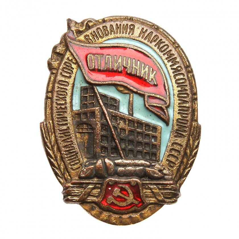 Знак "Отличник соцсоревнования наркоммясомолпром СССР"