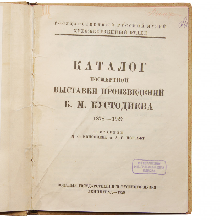 Book "Каталог посмертной выставки произведений Б.М.Кустодиева. 1878 - 1927"
