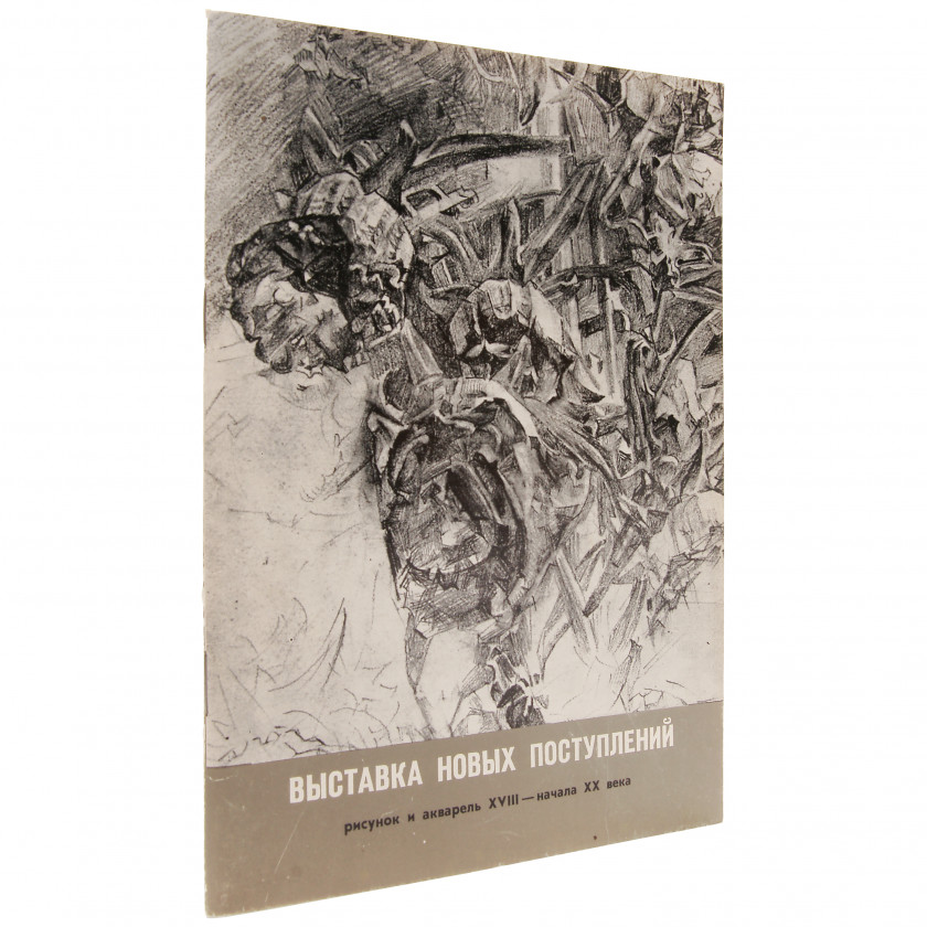 Grāmata "Выставка новых поступлений, рисунок и акварель XVIII - начала XX века"