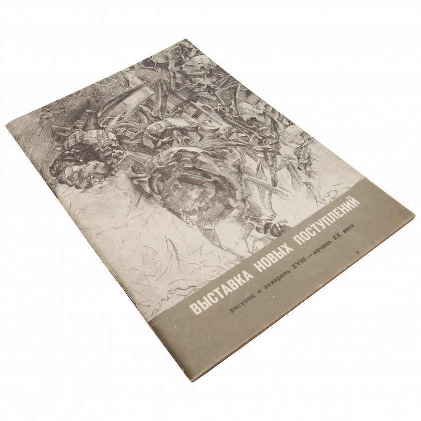 Grāmata "Выставка новых поступлений, рисунок и акварель XVIII - начала XX века"
