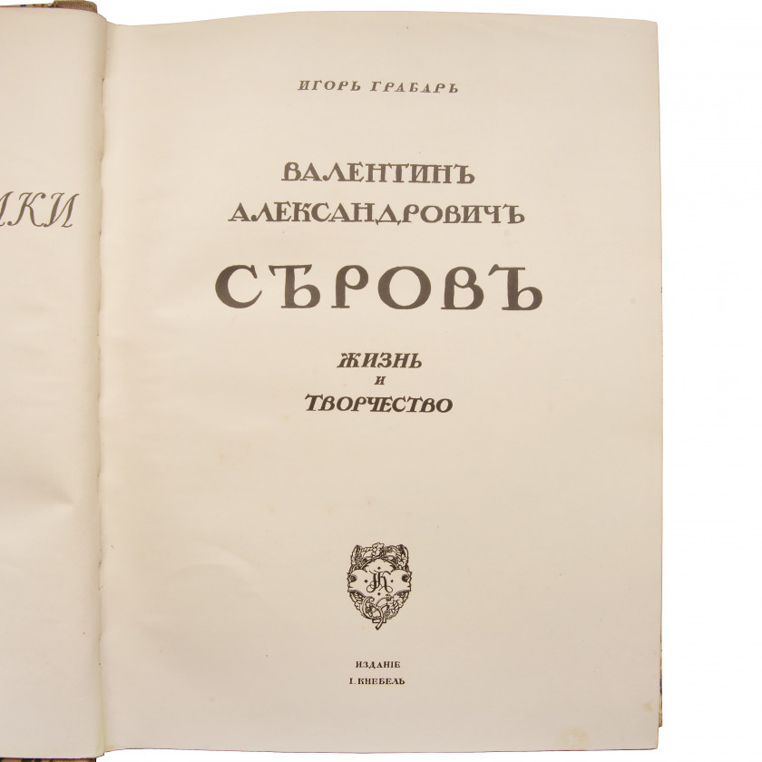 Book "Валентин Александрович Серов. Жизнь и творчество."