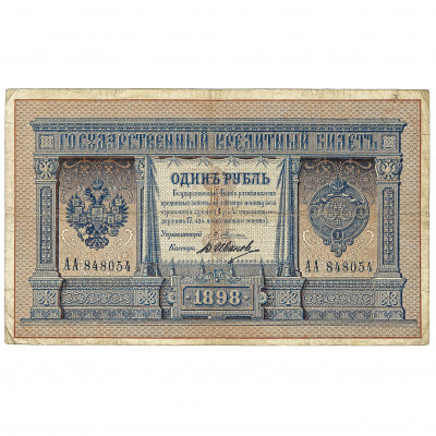 1 Ruble, Russia, 1898, sign. Pleske / V. Ivan...