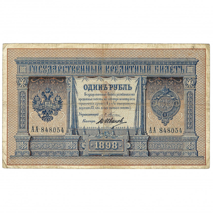1 рубль, Россия, 1898 г., подписи Плеске / В. Иванов (F)
