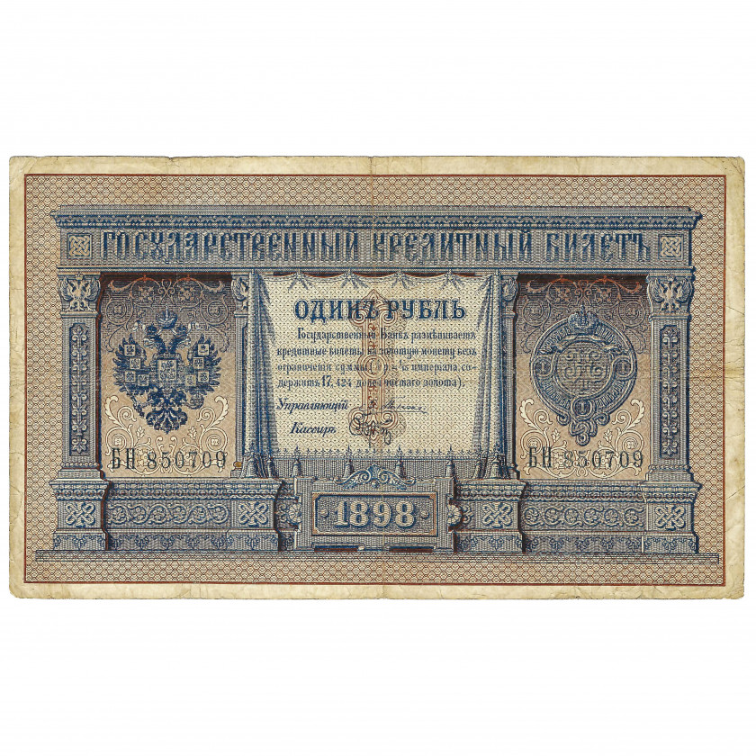 1 рубль, Россия, 1898 г., подписи Плеске / Брут (F)