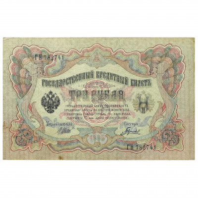 3 Rubles, Russia, 1905, sign. Shipov / Gavril...