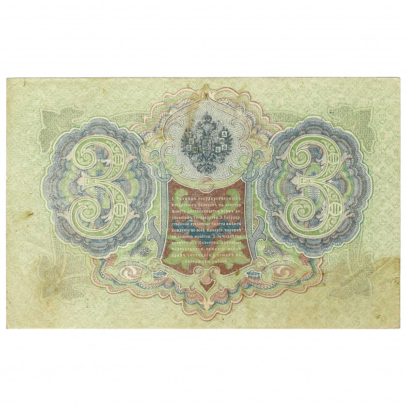 3 rubļi, Krievija, 1905, paraksti Šipovs / Gavrilovs (VF)
