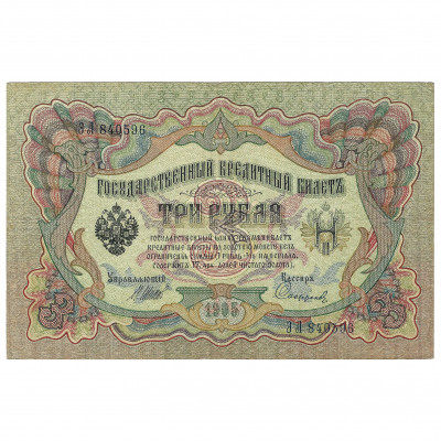 3 Rubles, Russia, 1905, sign. Shipov / Safron...