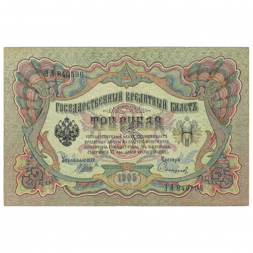 3 рубля, Россия, 1905 г., подписи Шипов / Сафронов (F+)