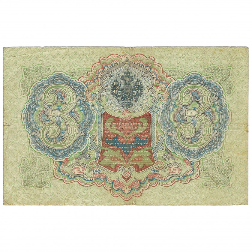 3 rubļi, Krievija, 1905, paraksti Šipovs / Safronovs (F+)