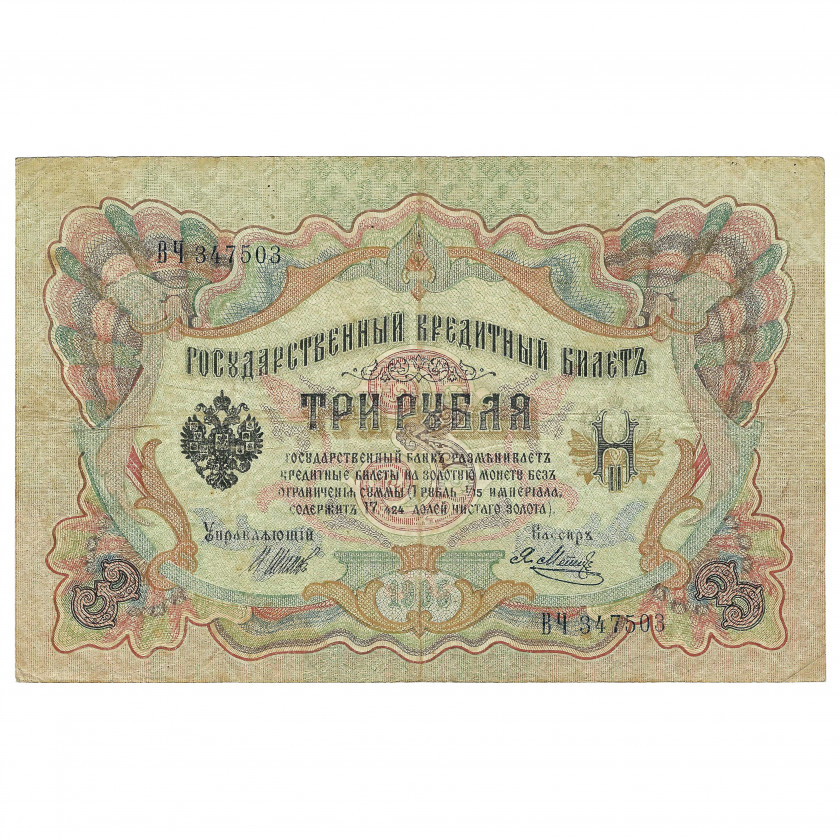 3 rubļi, Krievija, 1905, paraksti Šipovs / J. Metz (VF)