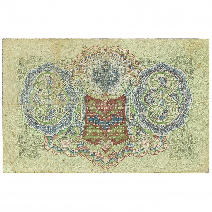 3 рубля, Россия, 1905 г., подписи Шипов / Я. Метц (VF)