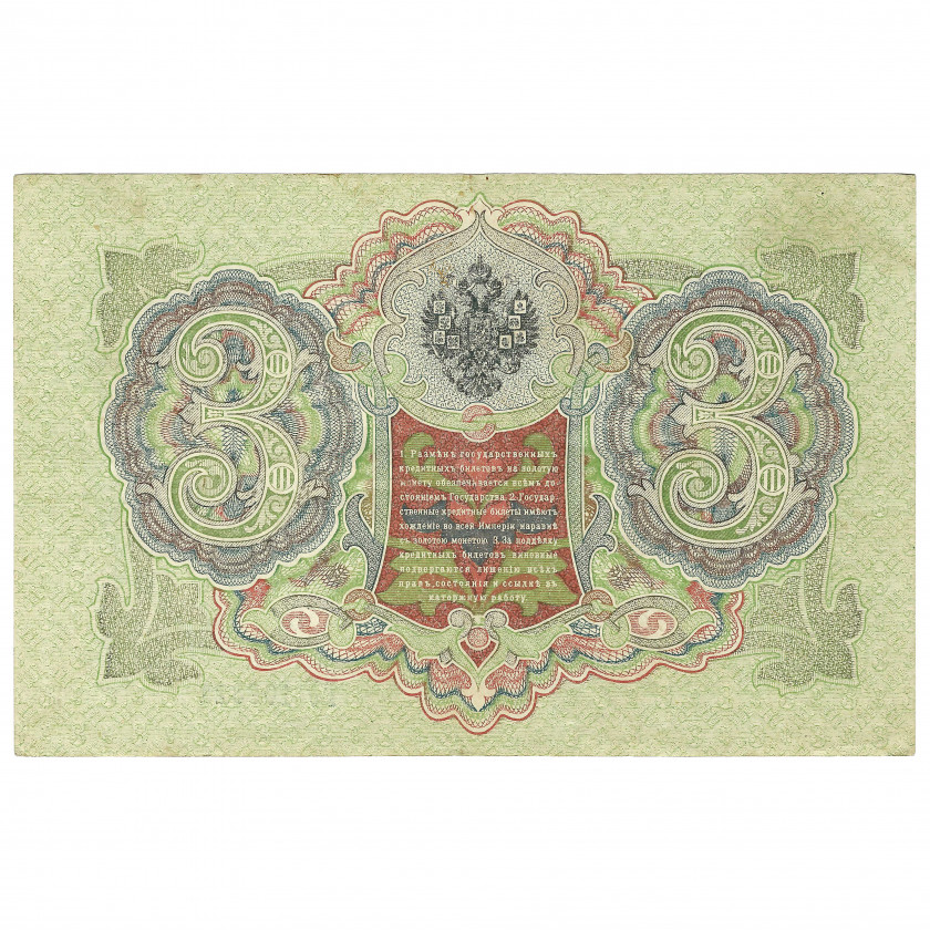 3 рубля, Россия, 1905 г., подписи Шипов / П. Барышев (UNC)