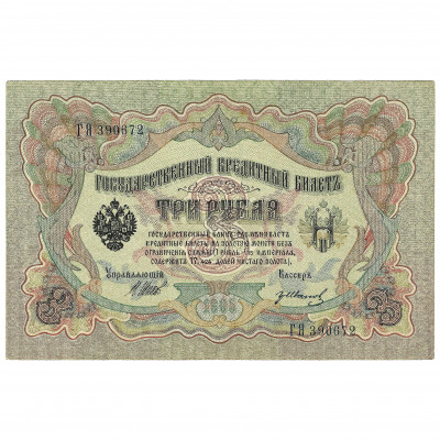3 Rubles, Russia, 1905, sign. Shipov / Gr. Iv...