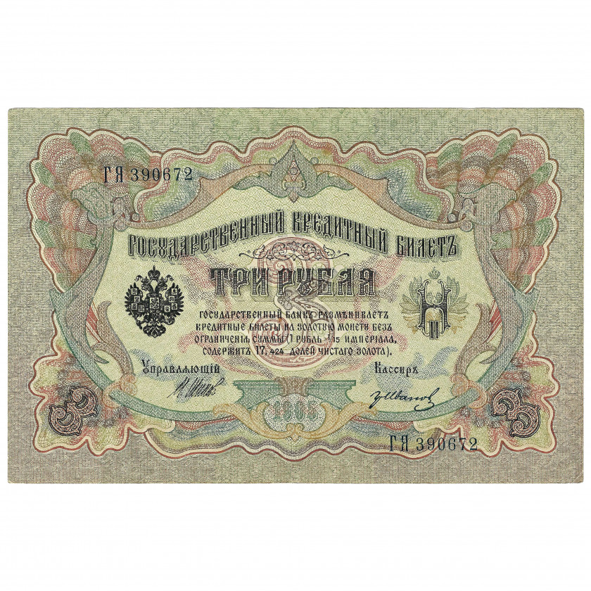 3 rubļi, Krievija, 1905, paraksti Šipovs / Gr. Ivanovs (UNC)