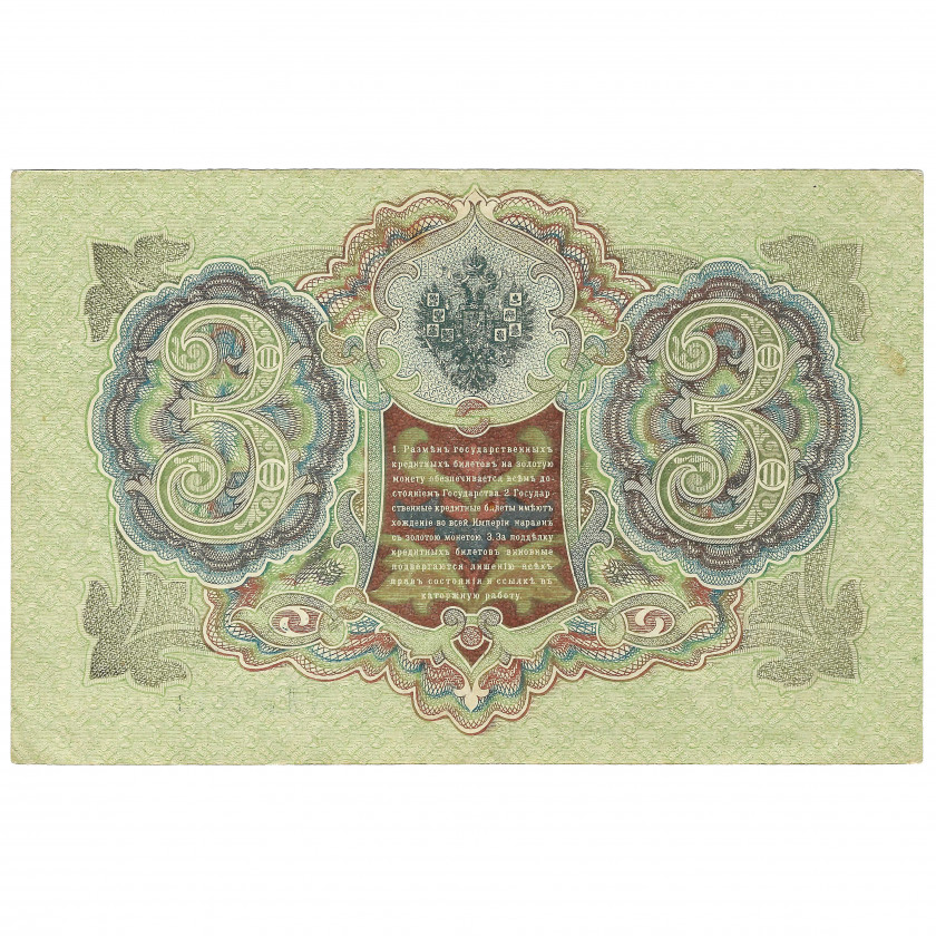 3 rubļi, Krievija, 1905, paraksti Šipovs / Gr. Ivanovs (UNC)