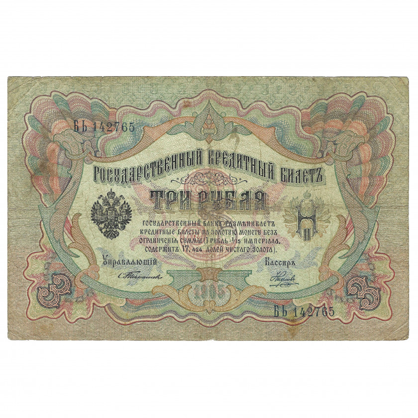3 Rubles, Russia, 1905, sign. Timashev / Naumov (F)
