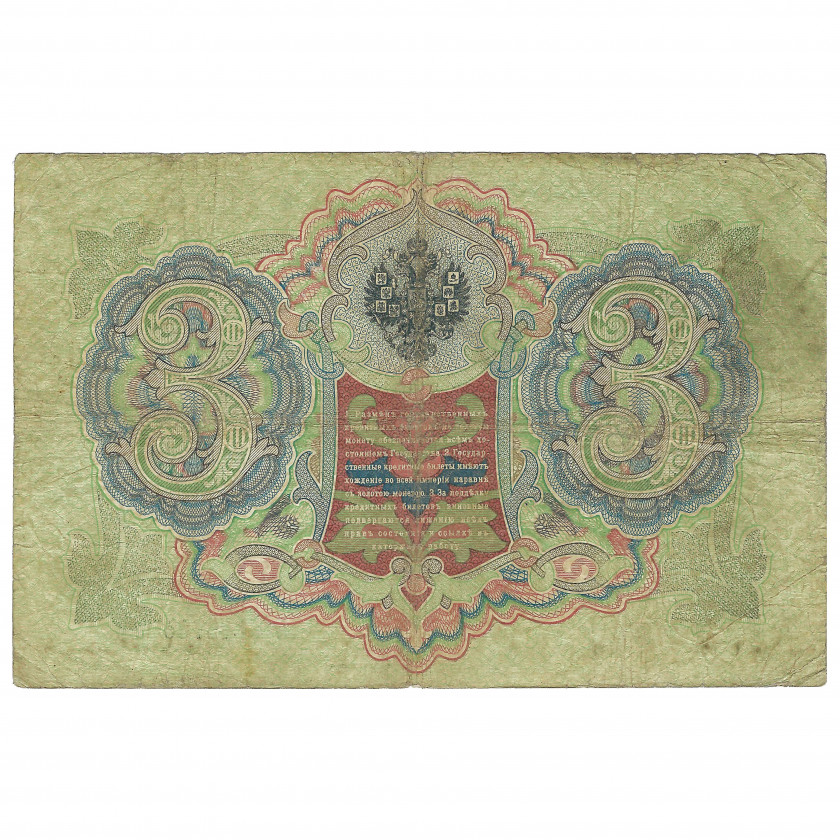 3 rubļi, Krievija, 1905, paraksti Timaševs / Naumovs (F)