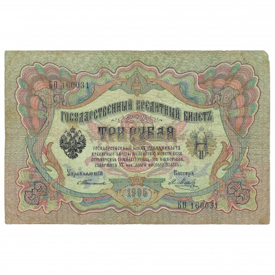 3 Rubles, Russia, 1905, sign. Timashev / Ya...