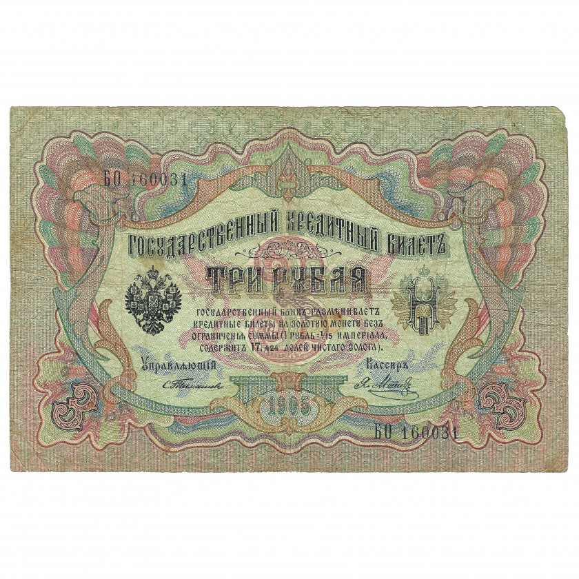 3 рубля, Россия, 1905 г., подписи Тимашев / Я. Метц (F)