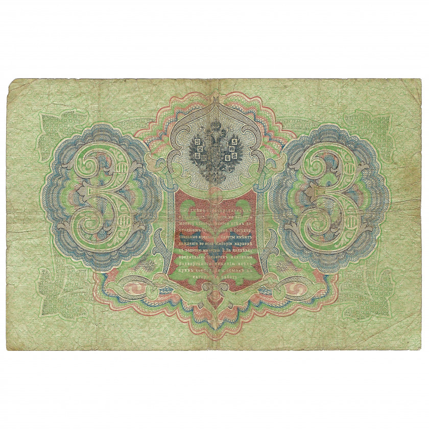 3 rubļi, Krievija, 1905, paraksti Timaševs / J. Metz (F)