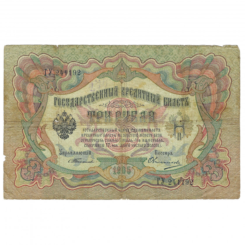 3 rubļi, Krievija, 1905, paraksti Timaševs / Ovčiņņikovs (VG)