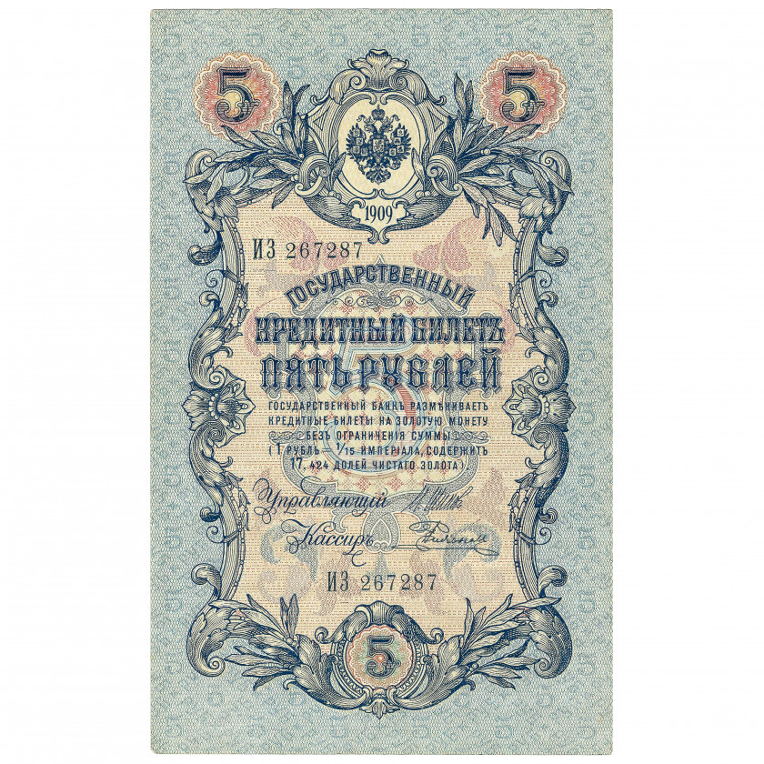 5 Rubles, Russia, 1909, sign. Shipov / Rodionov (XF)