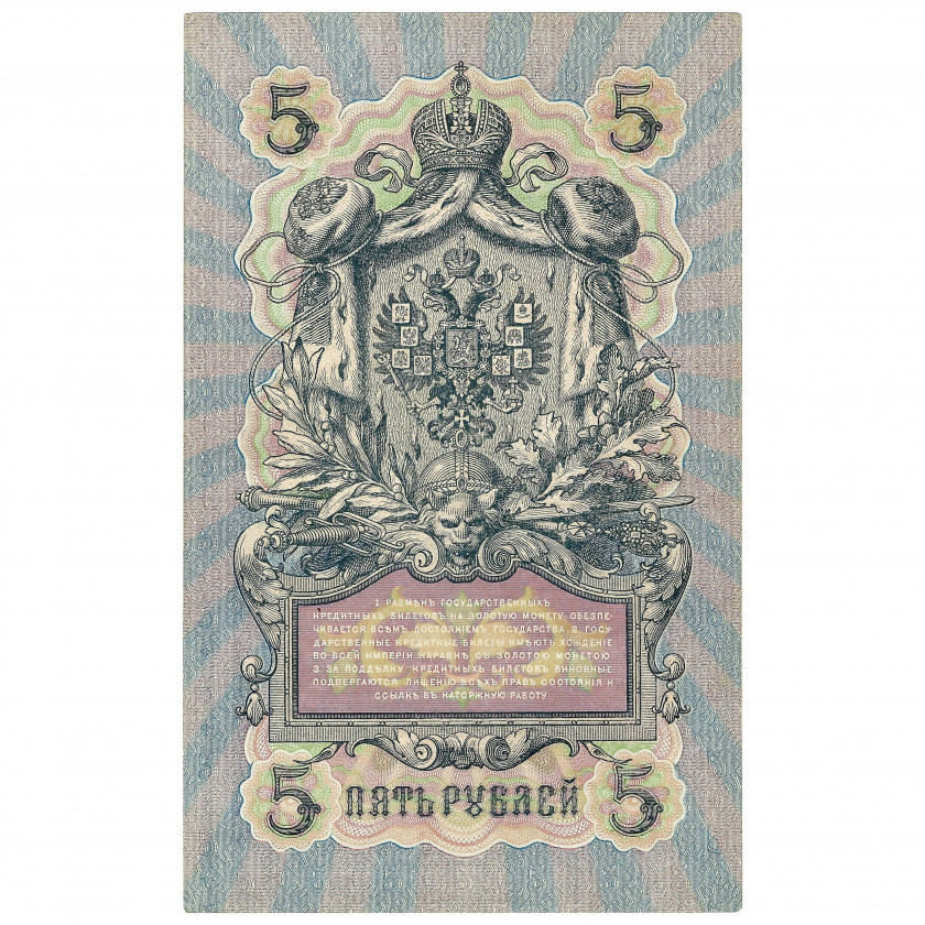 5 rubļi, Krievija, 1909, paraksti Šipovs / Rodionovs (XF)