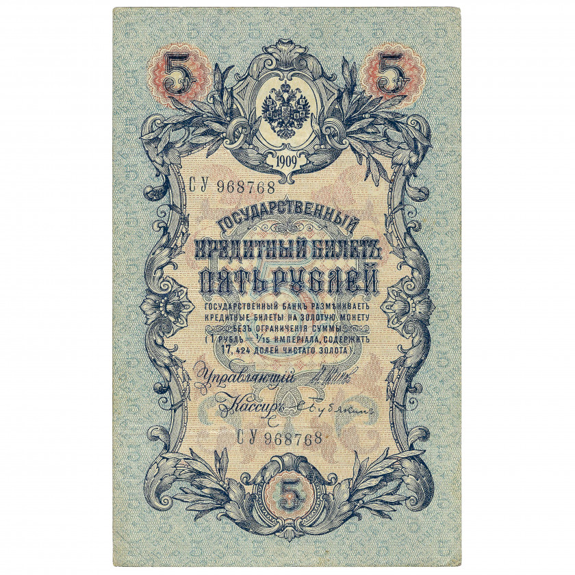 5 Rubles, Russia, 1909, sign. Shipov / Bubiakin (XF)