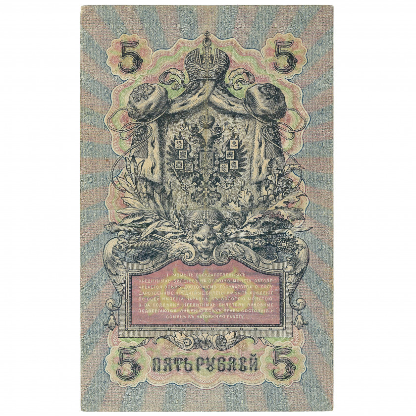 5 rubļi, Krievija, 1909, paraksti Šipovs / Bubjakins (XF)