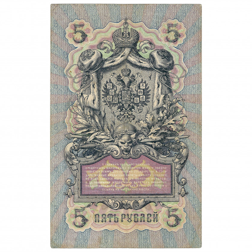 5 рублей, Россия, 1909 г., подписи А. Коншин / Гаврилов (VF)