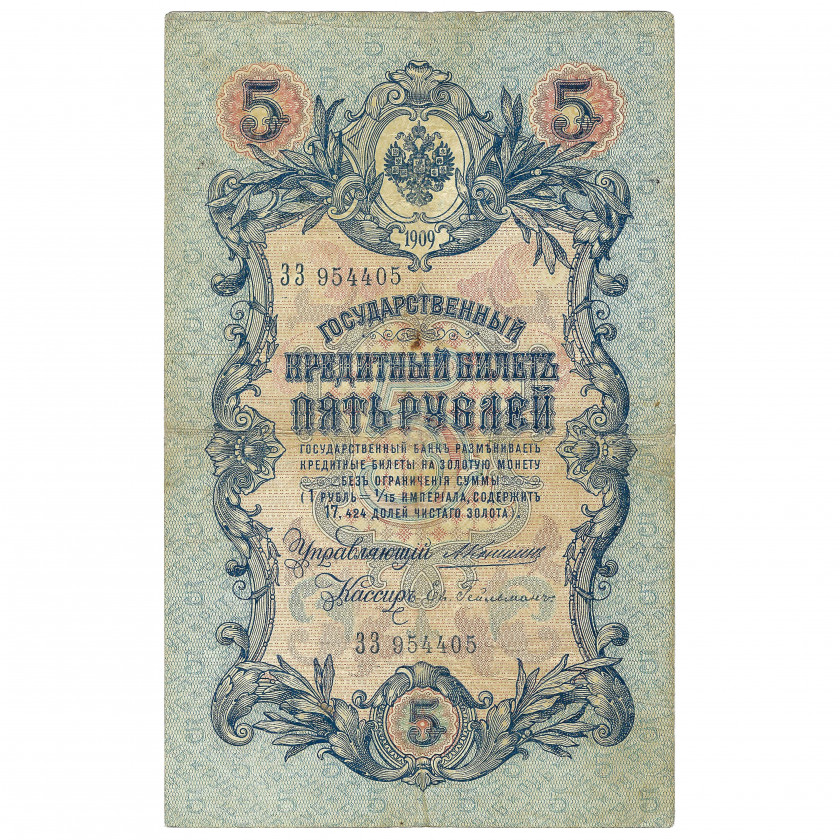 5 рублей, Россия, 1909 г., подписи А. Коншин / Ев. Гейльман (VF)