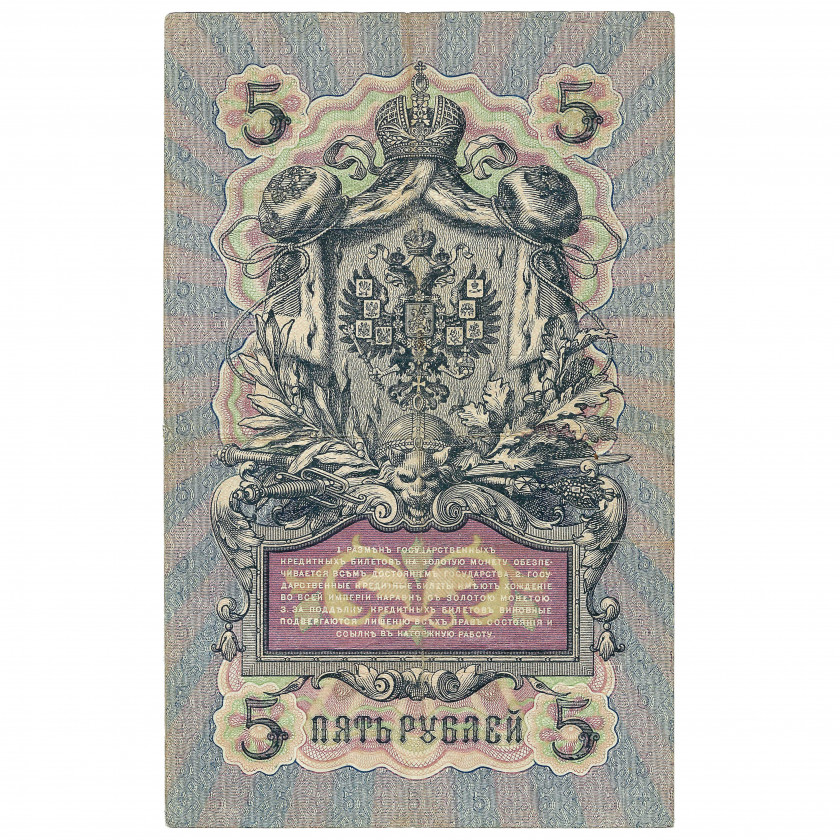 5 рублей, Россия, 1909 г., подписи А. Коншин / Ев. Гейльман (VF)