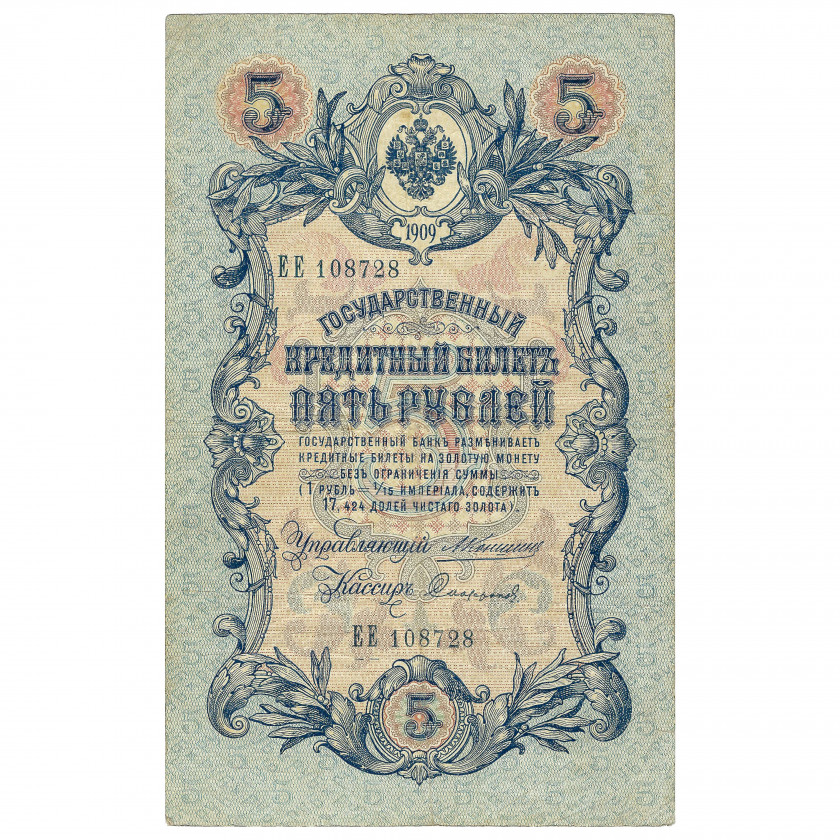 5 рублей, Россия, 1909 г., подписи А. Коншин / Софронов (VF)