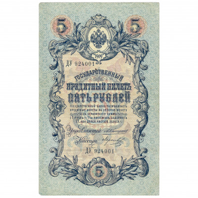 5 Rubles, Russia, 1909, sign. A. Konshin / Mo...
