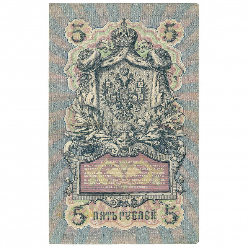 5 рублей, Россия, 1909 г., подписи А. Коншин / Морозов (XF)