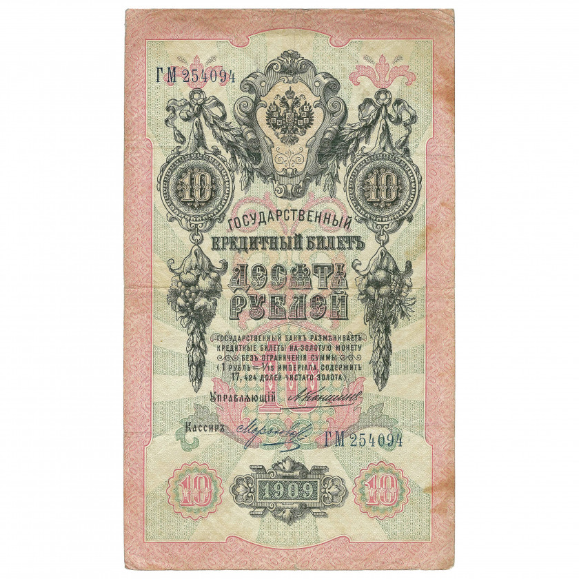 10 rubļi, Krievija, 1909, paraksti A. Konšins / Morozovs (VF)