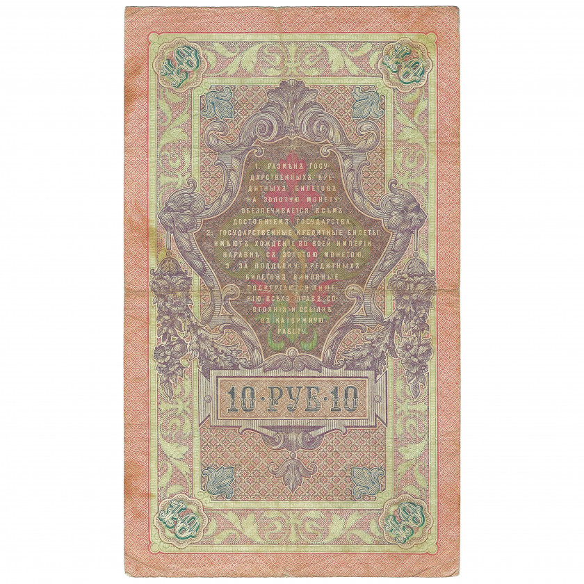 10 рублей, Россия, 1909 г., подписи А. Коншин / Морозов (VF)