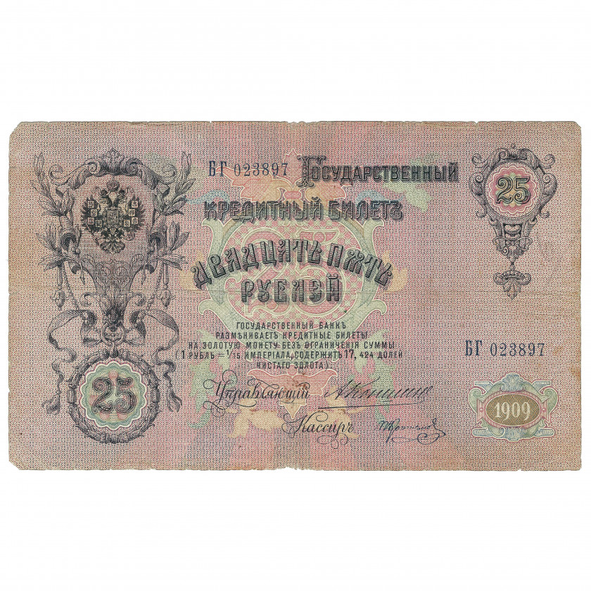 25 рублей, Россия, 1909 г., подписи А. Коншин / Коптелов (F)