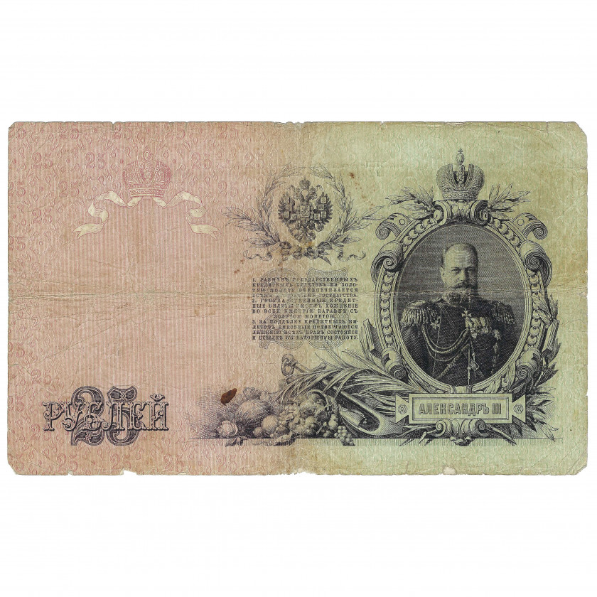 25 rubļi, Krievija, 1909, paraksti A. Konšins / Koptelovs (F)