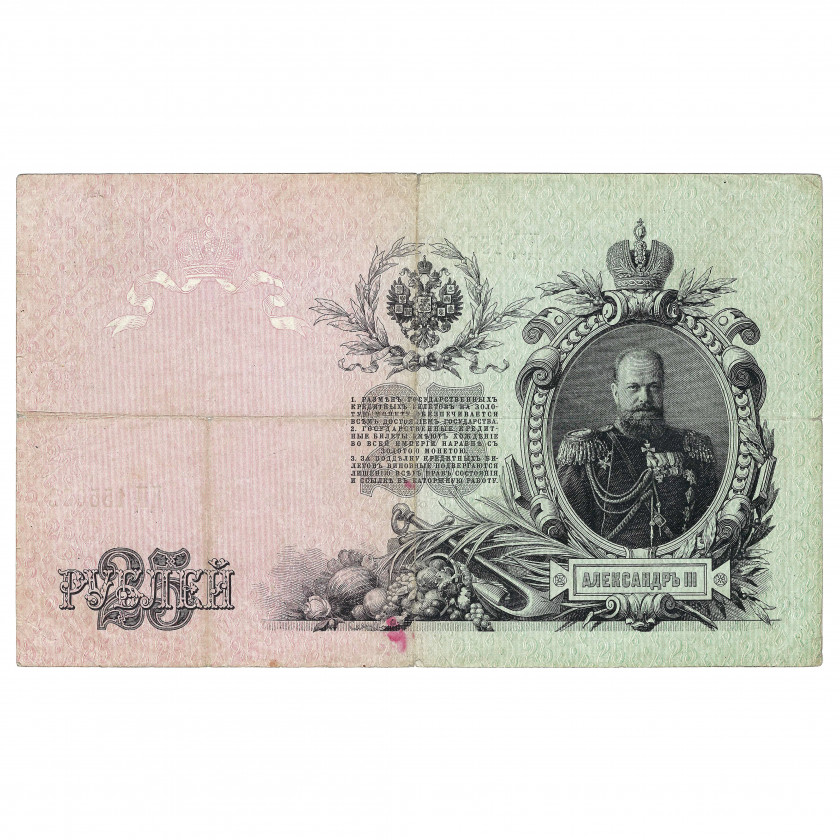 25 рублей, Россия, 1909 г., подписи Шипов / Метц (VF+)