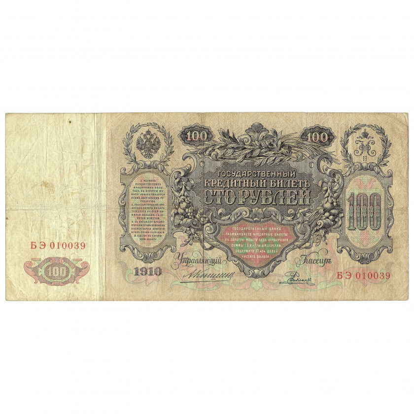 100 Rubles, Russia, 1910, sign. A. Konshin / Rodionov (VF)