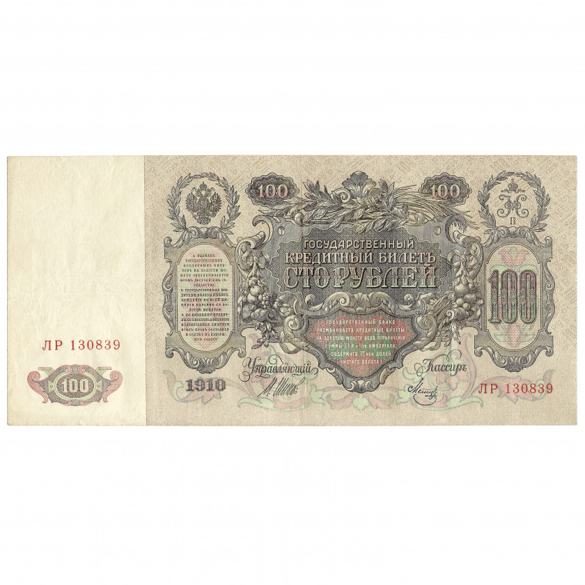 100 rubļi, Krievija, 1910, paraksti Šipovs / Metz (UNC)