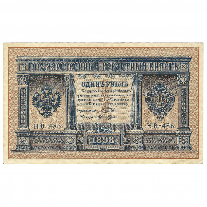 1 rublis, Krievija, 1915, paraksti Šipovs / Ložkins (XF+)