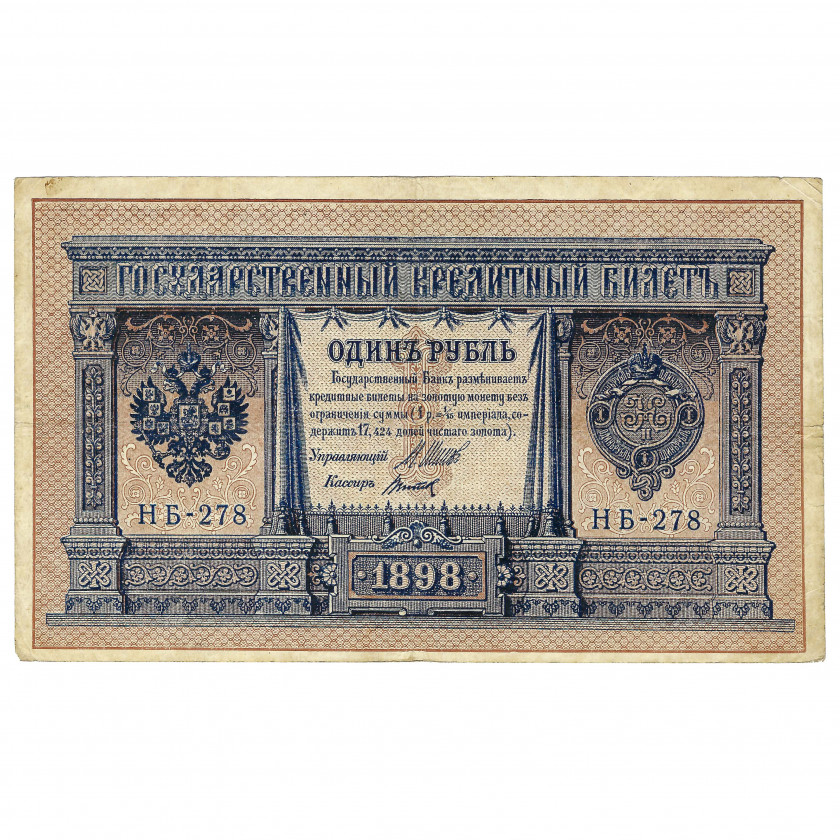 1 рубль, Россия, 1915 г., подписи Шипов / Титов (XF)
