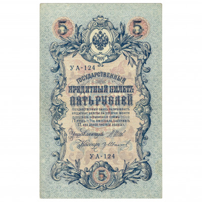 5 Rubles, Russia, 1917, sign. Shipov / Gr. Iv...