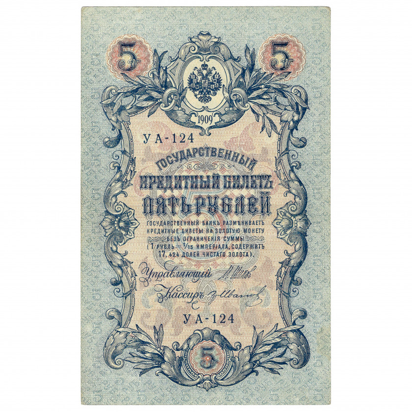 5 rubļi, Krievija, 1917, paraksti Šipovs / Gr. Ivanovs (UNC)