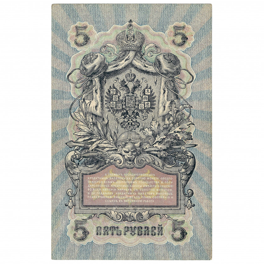5 рублей, Россия, 1917 г., подписи Шипов / Гр. Иванов (UNC)