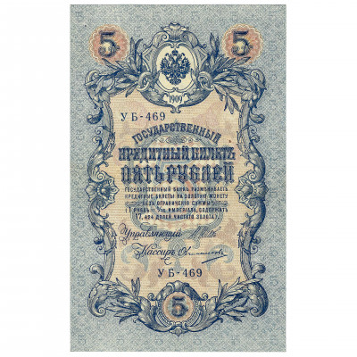 5 Rubles, Russia, 1917, sign. Shipov / Ovchin...