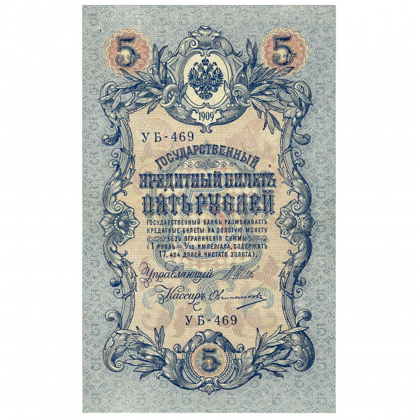 5 рублей, Россия, 1917 г., подписи Шипов / Овчинников (UNC)
