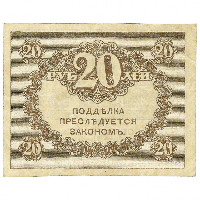 20 rubļi, Krievija, 1917 (UNC)